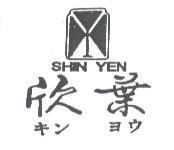 欣葉及圖 SHIN YEH キン ヨウ