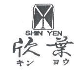 欣葉及圖 SHIN YEN キン ヨウ