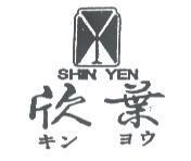欣葉及圖 SHIN YEH キン ヨウ
