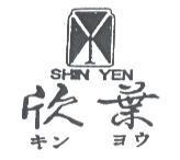 欣葉及圖 SHIN YEN キン ヨウ