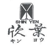 欣葉及圖 SHIN YEN キン ヨウ