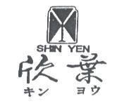 欣葉及圖 SHIN YEN キン ヨウ