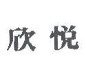 欣悅