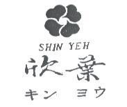 欣葉及圖 SHIN YEH キン ヨウ