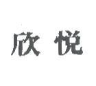 欣悅