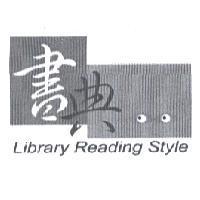 書典及圖 Library Reading Style
