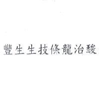 豐生生技條龍治酸
