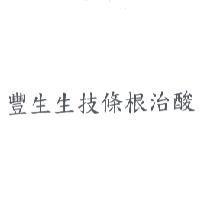豐生生技條根治酸