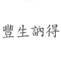 豐生訥得