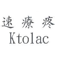 速療疼 Ktolac