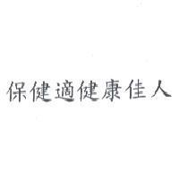 保健適健康佳人