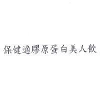 保健適膠原蛋白美人飲