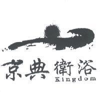 京典衛浴 Kingdom 及圖