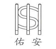 佑安及圖