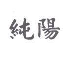 純陽