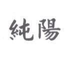純陽
