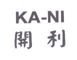 KA-NI 開利