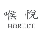 喉悅 HORLET