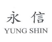 永信 YUNG SHIN