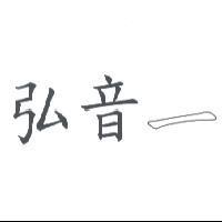 弘音一