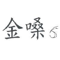 金嗓子及圖