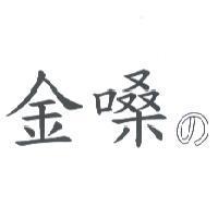 金嗓 の