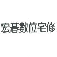 宏碁數位宅修