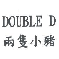 兩隻小豬 DOUBLE D
