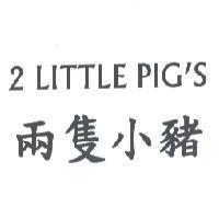 兩隻小豬 2 LITTLE PIG'S
