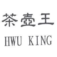 茶壺王 HWU KING