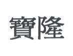 寶隆