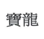 寶龍