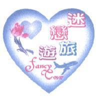 「迷戀旅遊 fancy tour 」及圖