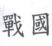 戰國