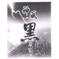 神風黑高梁及圖