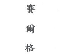 賽爾格