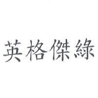 英格傑綠