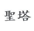 聖塔