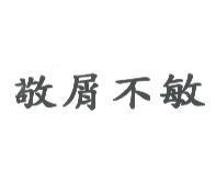 敬屑不敏