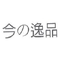 今 の 逸品