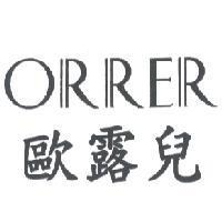 歐露兒 ORRER