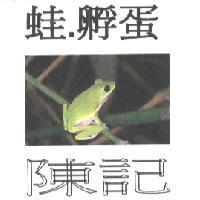 蛙.孵蛋、陳記及圖