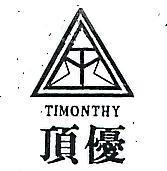 頂優及圖 TIMONTHY 