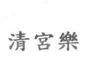 清宮樂