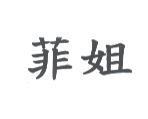 菲姐