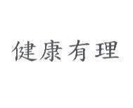 健康有理