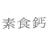素食鈣