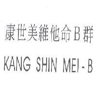 康世美維他命 B 群 KANG SHIN MEI-B