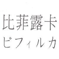 比菲露卡 ビフィルカ