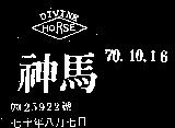 神馬及圖 DIVINE HORSE 